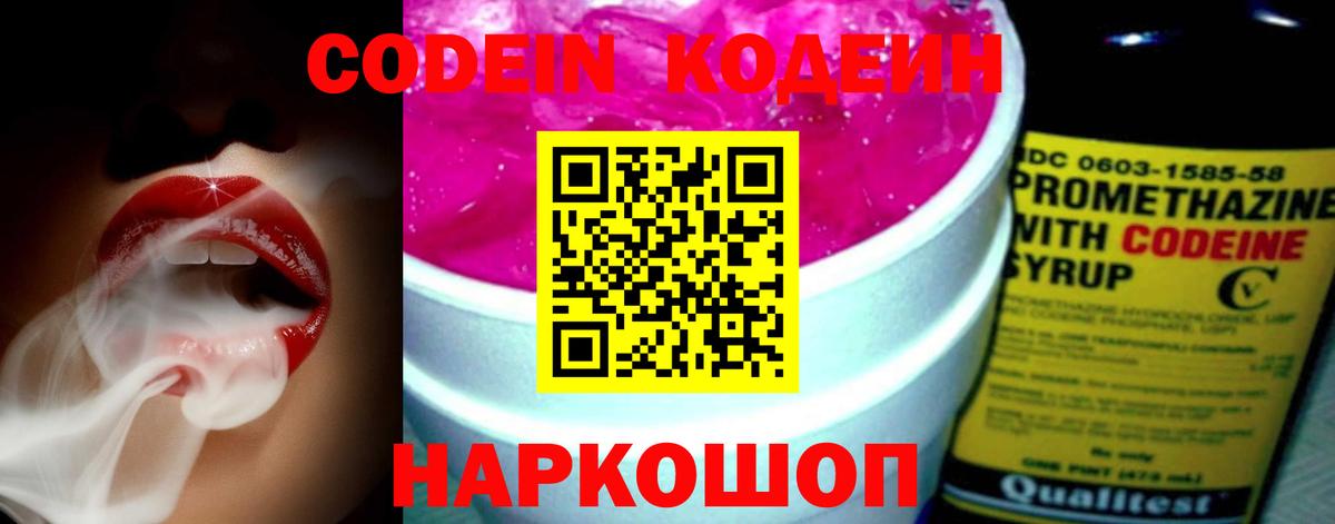 Codein напиток Lean (лин) Кинешма