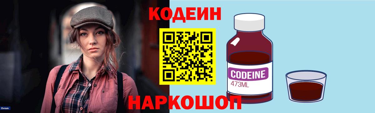 Кодеин Purple Drank  Вход с VPN  Кинешма  Codein напиток Lean (лин) 
